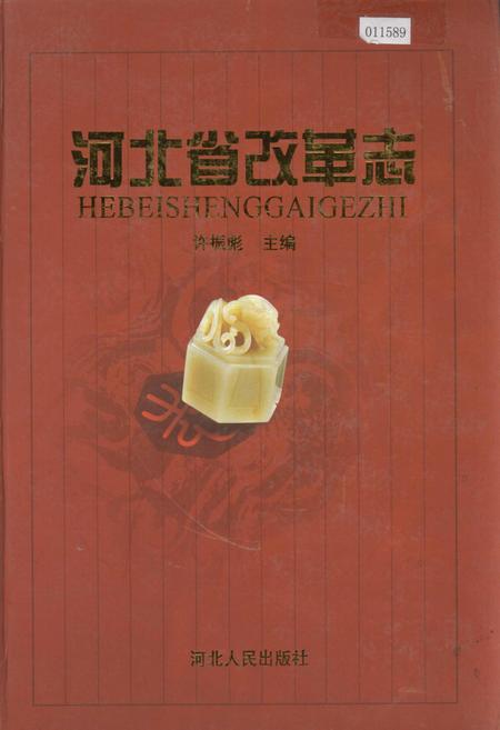 《河北省改革志》.pdf电子版_河北省志