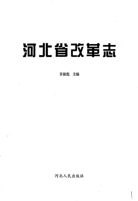 《河北省改革志》.pdf电子版_河北省志插图1