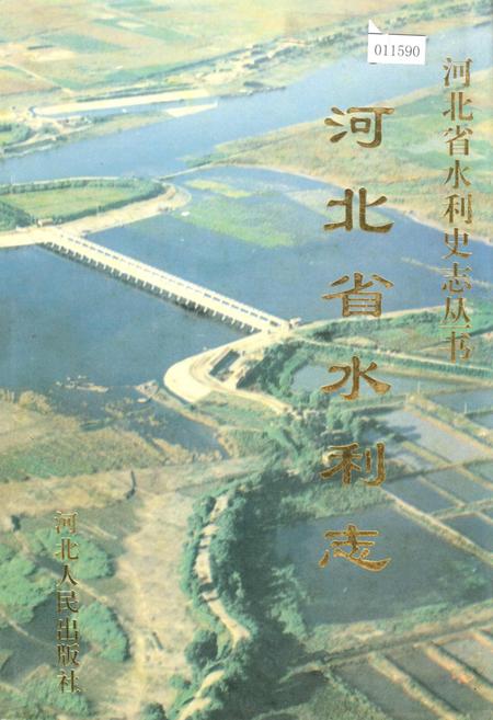 《河北省水利志》.pdf电子版_河北省志