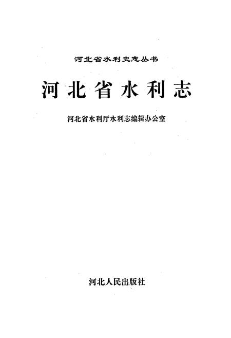 《河北省水利志》.pdf电子版_河北省志插图1 《河北省水利志》.pdf电子版_河北省志插图1