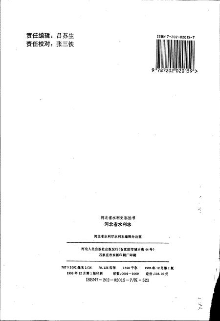 《河北省水利志》.pdf电子版_河北省志插图2 《河北省水利志》.pdf电子版_河北省志插图2