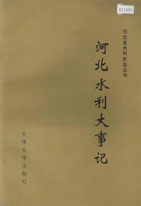 《河北水利大事记》.pdf电子版_河北省志
