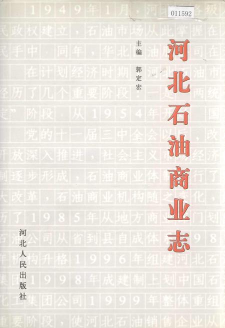 《河北石油商业志》.pdf电子版_河北省志