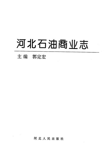 《河北石油商业志》.pdf电子版_河北省志插图1 《河北石油商业志》.pdf电子版_河北省志插图1