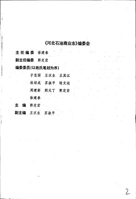 《河北石油商业志》.pdf电子版_河北省志插图3 《河北石油商业志》.pdf电子版_河北省志插图3