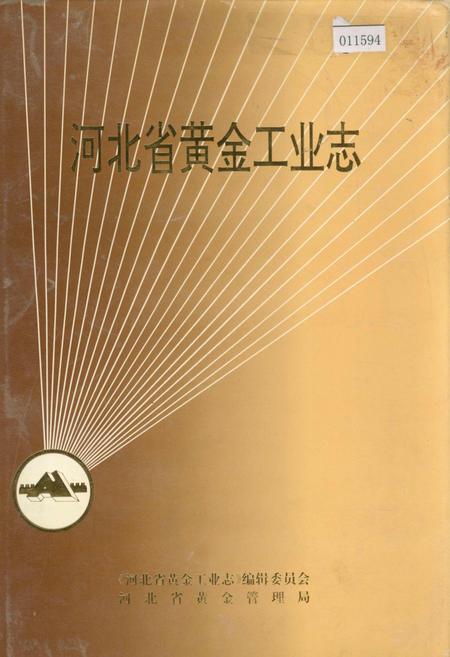 《河北省黄金工业志》.pdf电子版_河北省志
