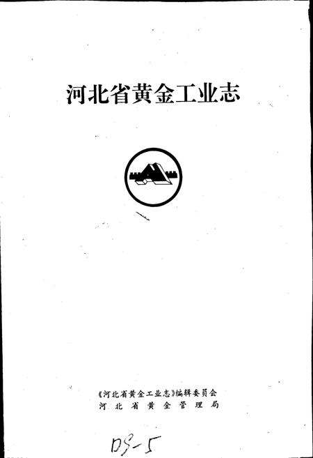 《河北省黄金工业志》.pdf电子版_河北省志插图1