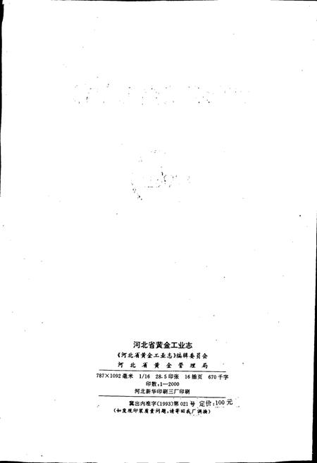 《河北省黄金工业志》.pdf电子版_河北省志插图2