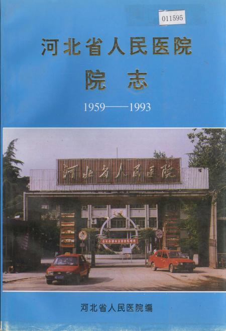 《河北省人民医院院志》.pdf电子版_河北省志