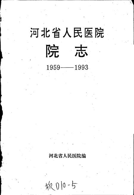《河北省人民医院院志》.pdf电子版_河北省志插图1