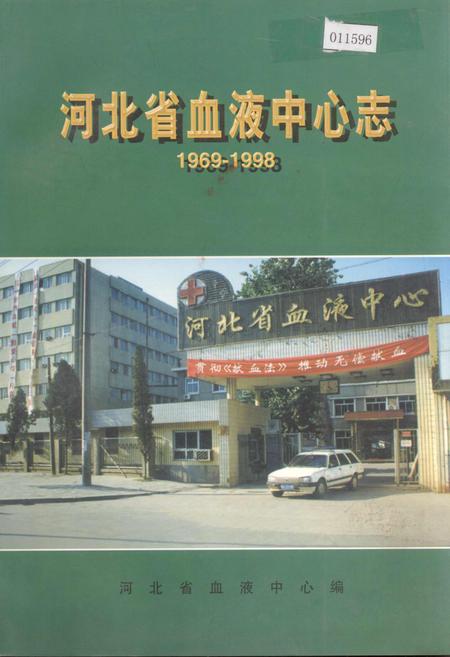 《河北省血液中心志》.pdf电子版_河北省志