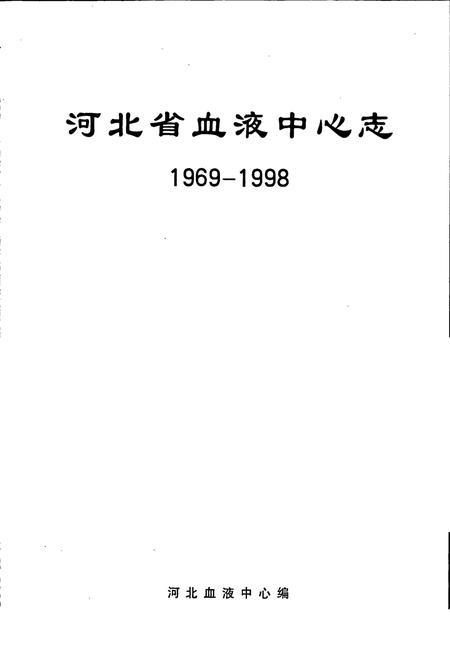《河北省血液中心志》.pdf电子版_河北省志插图1
