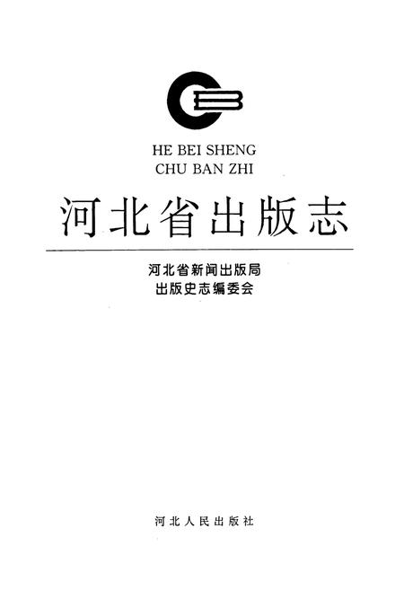 《河北省出版志》.pdf电子版_河北省志插图1