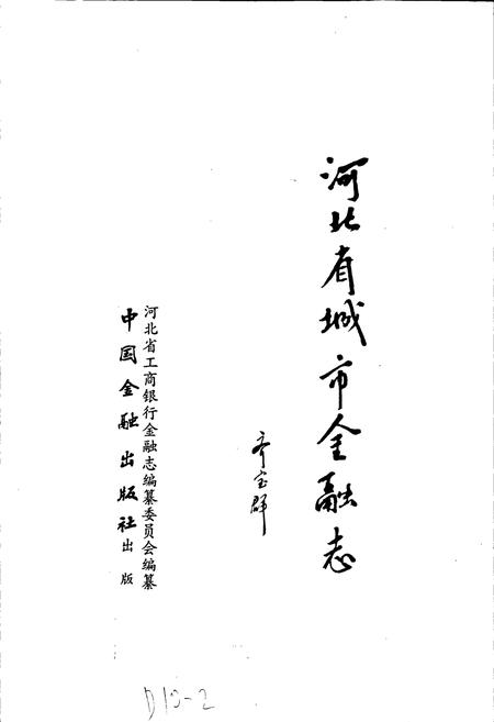 《河北省城市金融志》.pdf电子版_河北省志插图1