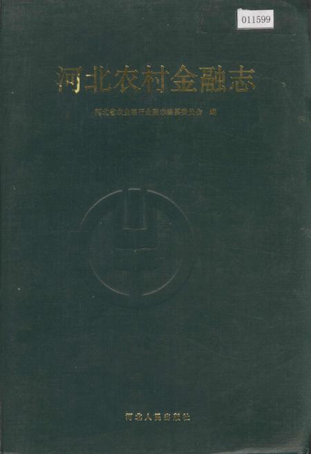 《河北农村金融志》.pdf电子版_河北省志