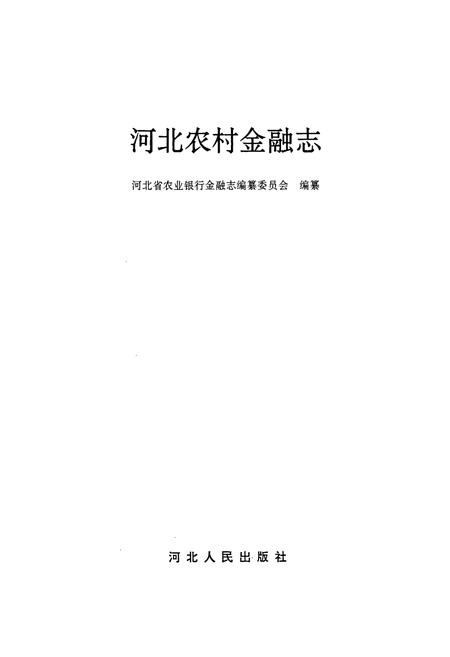《河北农村金融志》.pdf电子版_河北省志插图1