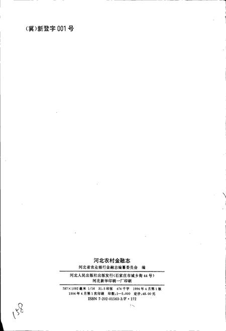 《河北农村金融志》.pdf电子版_河北省志插图2