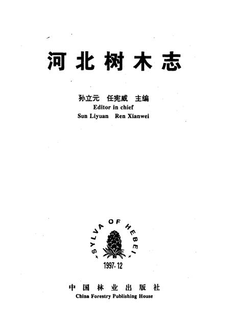 《河北树木志》.pdf电子版_河北省志插图1