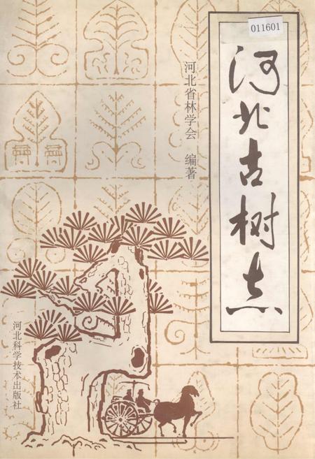 《河北古树志》.pdf电子版_河北省志插图 《河北古树志》.pdf电子版_河北省志插图