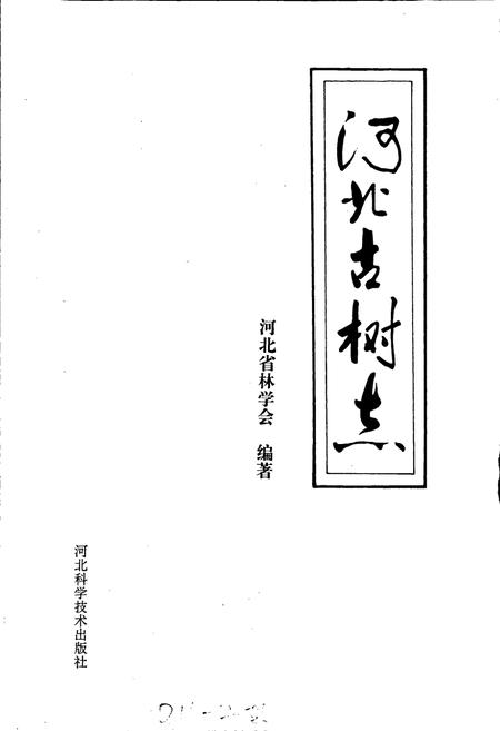 《河北古树志》.pdf电子版_河北省志插图1 《河北古树志》.pdf电子版_河北省志插图1