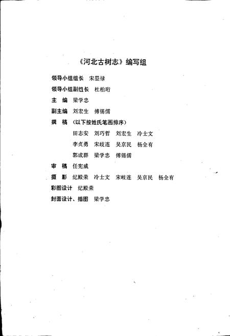 《河北古树志》.pdf电子版_河北省志插图2 《河北古树志》.pdf电子版_河北省志插图2