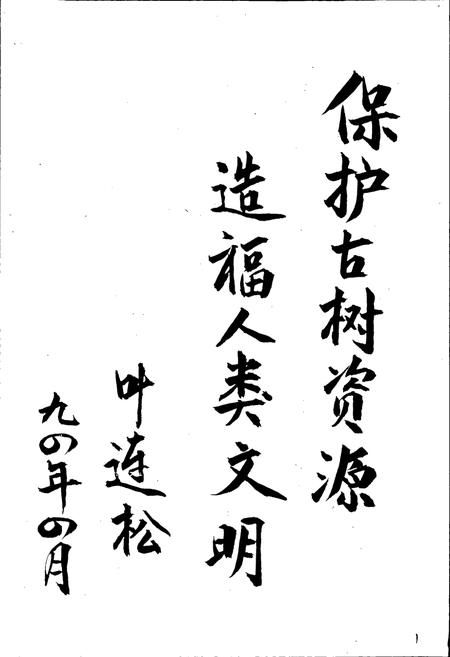 《河北古树志》.pdf电子版_河北省志插图3 《河北古树志》.pdf电子版_河北省志插图3