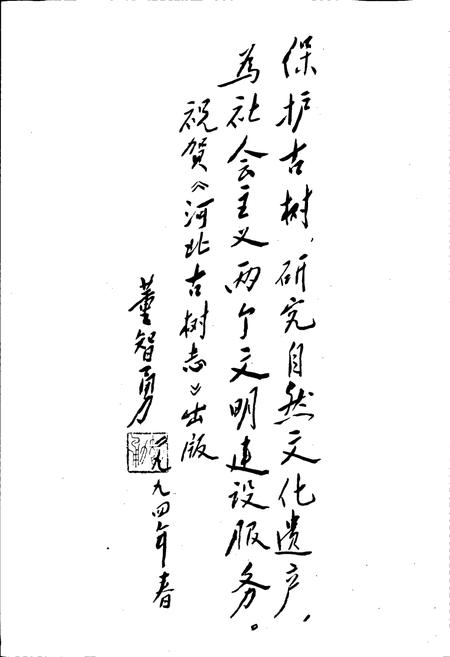 《河北古树志》.pdf电子版_河北省志插图4 《河北古树志》.pdf电子版_河北省志插图4