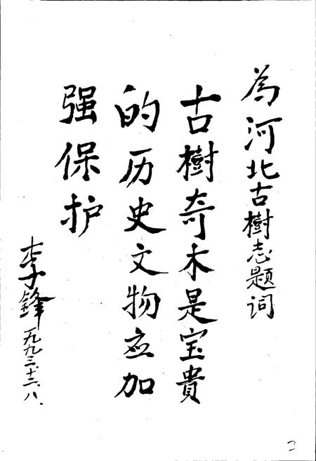 《河北古树志》.pdf电子版_河北省志插图5 《河北古树志》.pdf电子版_河北省志插图5