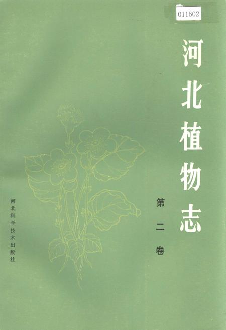 《河北植物志 第二卷》.pdf电子版_河北省志