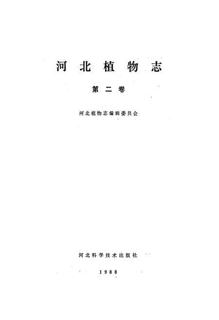 《河北植物志 第二卷》.pdf电子版_河北省志插图1 《河北植物志 第二卷》.pdf电子版_河北省志插图1