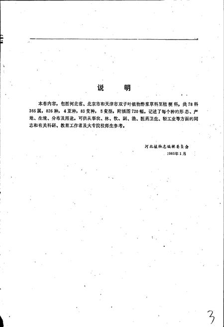 《河北植物志 第二卷》.pdf电子版_河北省志插图5 《河北植物志 第二卷》.pdf电子版_河北省志插图5
