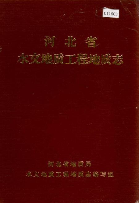 《河北省水文地质工程地质志》.pdf电子版_河北省志