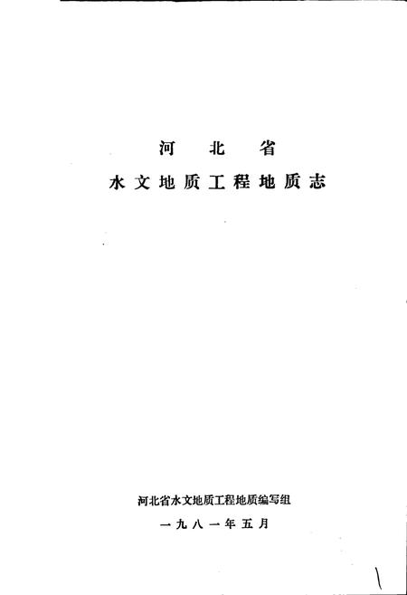 《河北省水文地质工程地质志》.pdf电子版_河北省志插图1