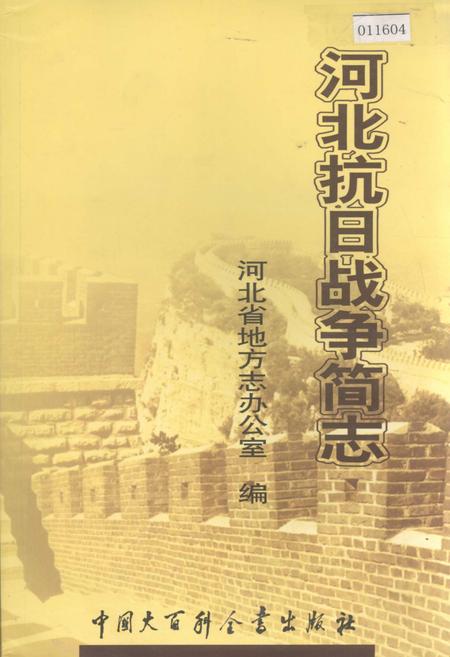 《河北抗日战争简志》.pdf电子版_河北省志插图 《河北抗日战争简志》.pdf电子版_河北省志插图