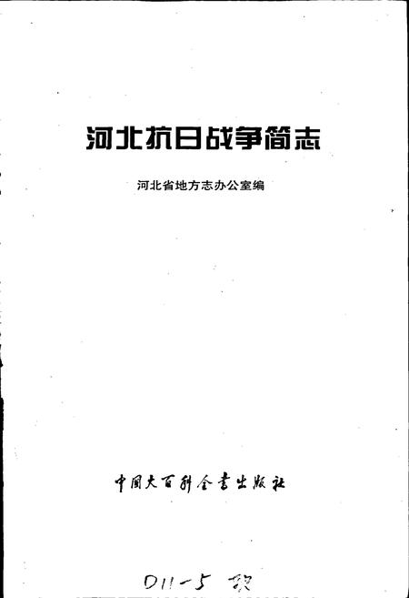 《河北抗日战争简志》.pdf电子版_河北省志插图1 《河北抗日战争简志》.pdf电子版_河北省志插图1