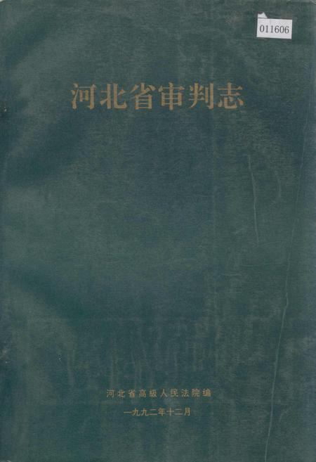 《河北省审判志》.pdf电子版_河北省志