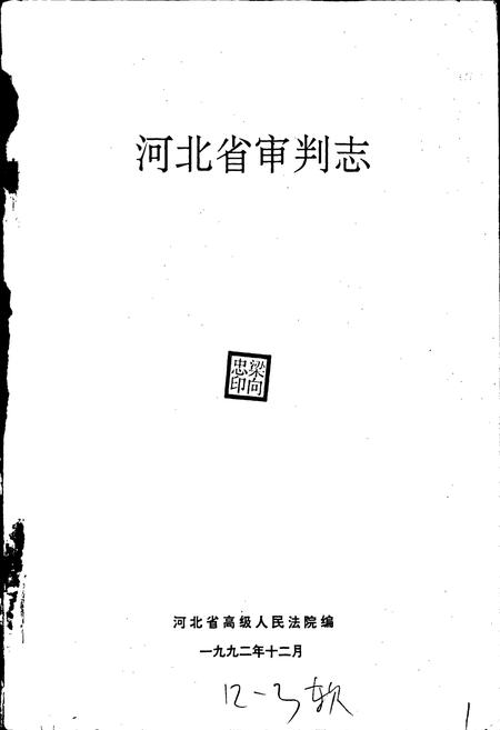 《河北省审判志》.pdf电子版_河北省志插图1