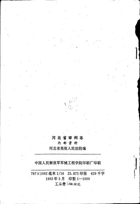 《河北省审判志》.pdf电子版_河北省志插图2