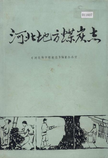 《河北地方煤炭志》.pdf电子版_河北省志