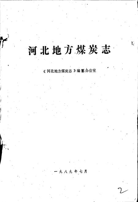 《河北地方煤炭志》.pdf电子版_河北省志插图1