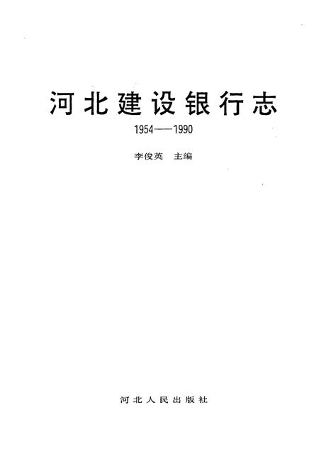 《河北建设银行志》.pdf电子版_河北省志插图1 《河北建设银行志》.pdf电子版_河北省志插图1