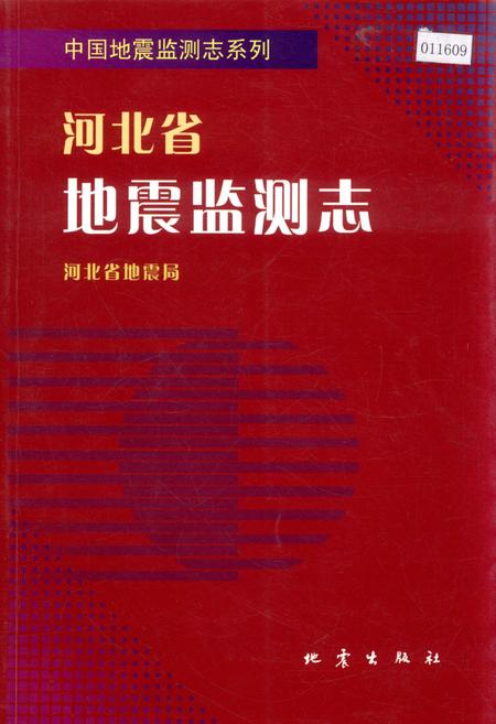 《河北省地震监测志》.pdf电子版_河北省志插图 《河北省地震监测志》.pdf电子版_河北省志插图