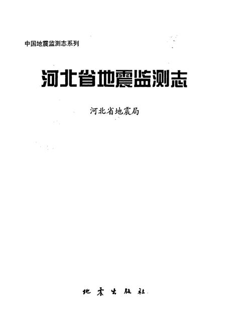 《河北省地震监测志》.pdf电子版_河北省志插图1 《河北省地震监测志》.pdf电子版_河北省志插图1