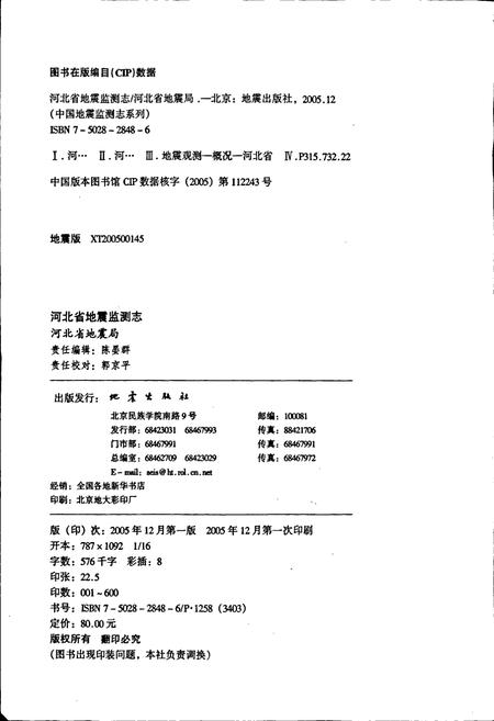 《河北省地震监测志》.pdf电子版_河北省志插图2 《河北省地震监测志》.pdf电子版_河北省志插图2