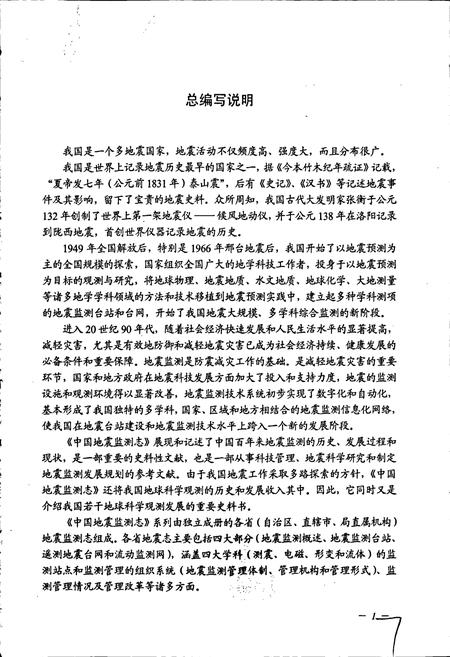 《河北省地震监测志》.pdf电子版_河北省志插图5 《河北省地震监测志》.pdf电子版_河北省志插图5