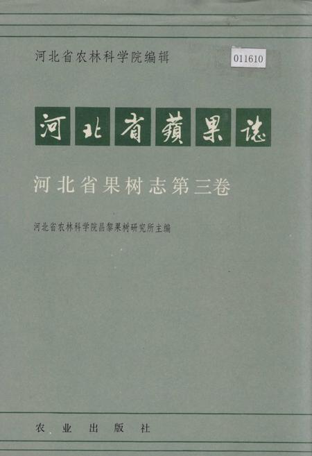 《河北省果树志第三卷 河北省苹果志》.pdf电子版_河北省志插图 《河北省果树志第三卷 河北省苹果志》.pdf电子版_河北省志插图