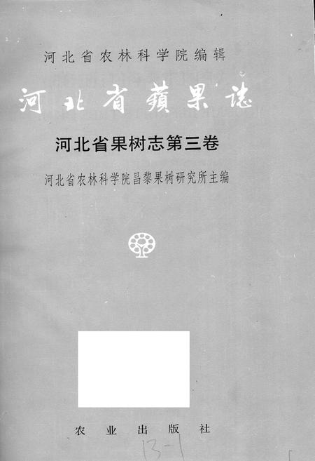 《河北省果树志第三卷 河北省苹果志》.pdf电子版_河北省志插图1 《河北省果树志第三卷 河北省苹果志》.pdf电子版_河北省志插图1