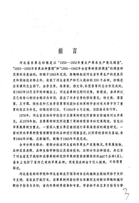 《河北省果树志第三卷 河北省苹果志》.pdf电子版_河北省志插图5 《河北省果树志第三卷 河北省苹果志》.pdf电子版_河北省志插图5