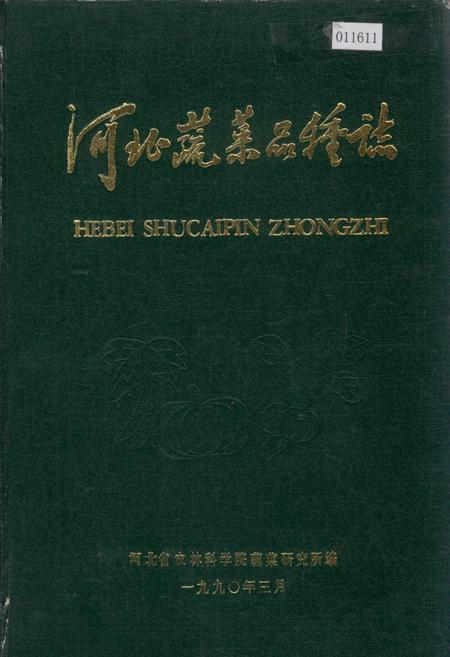 《河北蔬菜品种志》.pdf电子版_河北省志