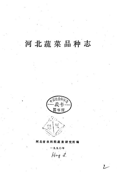 《河北蔬菜品种志》.pdf电子版_河北省志插图1